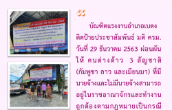 บัณฑิตแรงงานอำเภอเบตงติดป้ายประชาสัมพันธ์ มติ ครม. วันที่ 29 ธันวาคม 2563 ผ่อนผันให้คนต่างด้าว  3 สัญชาติฯ