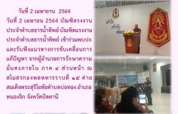 รับฟังแนวทางการขับเคลื่อนการแก้ปัญหา จาก กอ.รมน. ภาค ๔ สน.