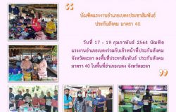 วันที่ 17-19 กุมภาพันธ์ 2564 บัณฑิตแรงงานอำเภอเบตงลงพื้นที่ประชาสัมพันธ์ประกันสังคม ม.40