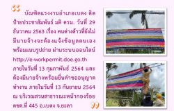 บัณฑิตแรงงานติดป้ายประชาสัมพันธ์ ตามมติ ครม. วันที่ 29 ธันวาคม 2563 กรณีคนต่างด้าวที่ไม่มีนายจ้างฯ