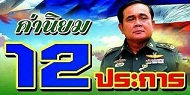 ค่านิยม 12 ประการ