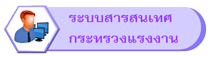 ระบบสารสนเทศกระทรวงแรงงาน