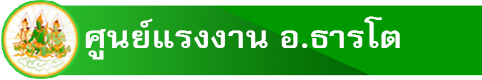 ศูนย์แรงงานอำเภอธารโต