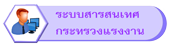 ป้อนข้อมูลสารสนเทศกระทรวงแรงงาน