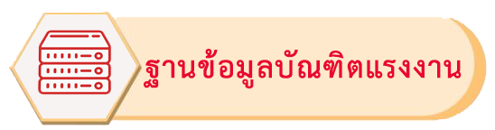 ป้อมข้อมุลด้านแรงงาน