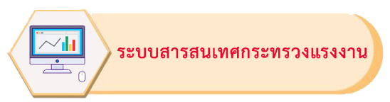 ระบบสารสนเทศกระทรวงแรงงาน