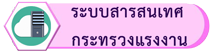 ระบบสารสนเทศกระทรวงแรงงาน