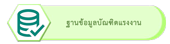 ป้อนข้อมูลด้านแรงงาน